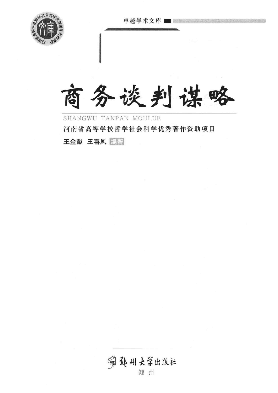 商务谈判谋略_王金献王喜凤编著.pdf_第2页