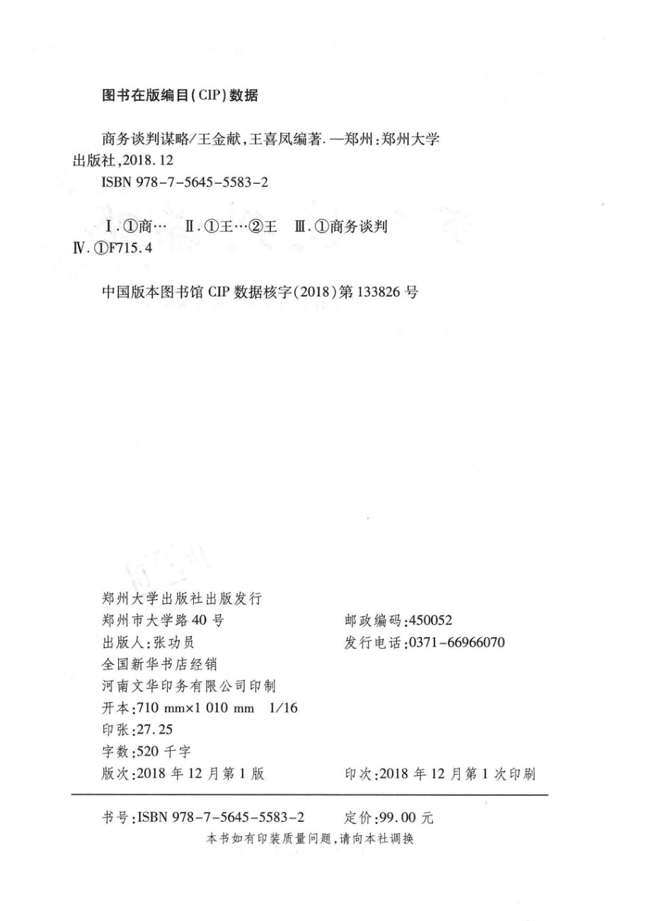 商务谈判谋略_王金献王喜凤编著.pdf_第3页