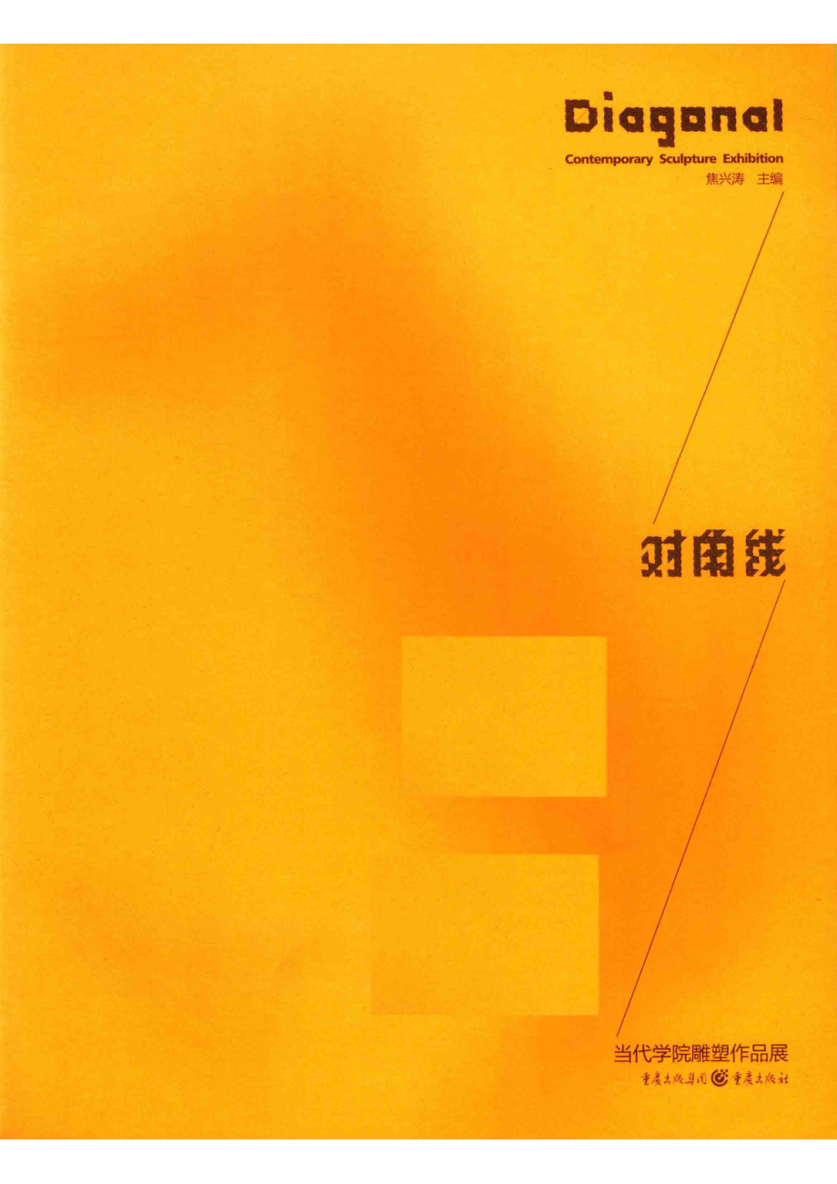 对角线当代学院雕塑作品展_焦兴涛主编.pdf_第2页