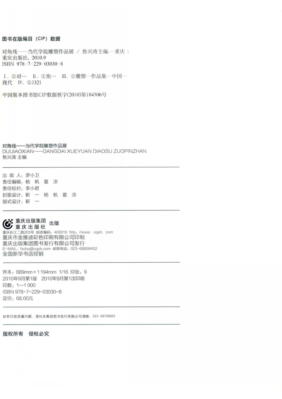 对角线当代学院雕塑作品展_焦兴涛主编.pdf_第3页