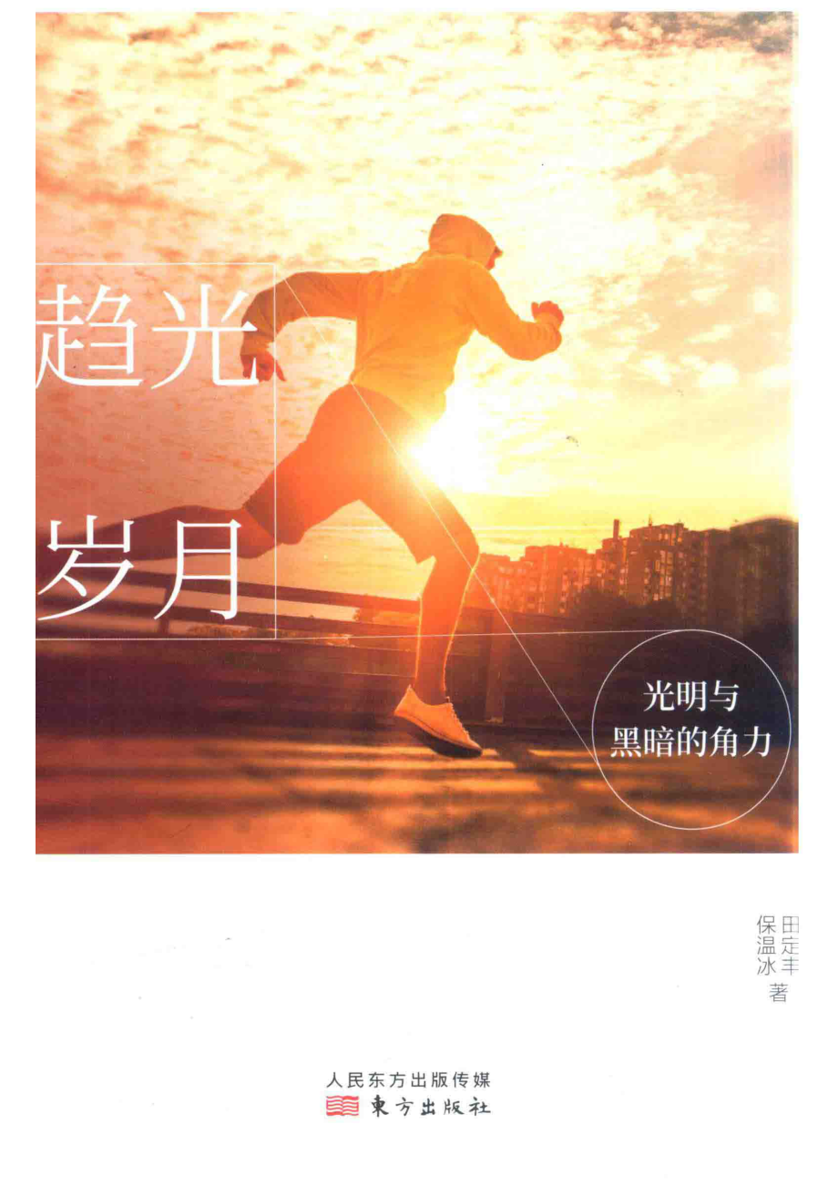 趋光岁月_田定丰保温冰著.pdf_第1页