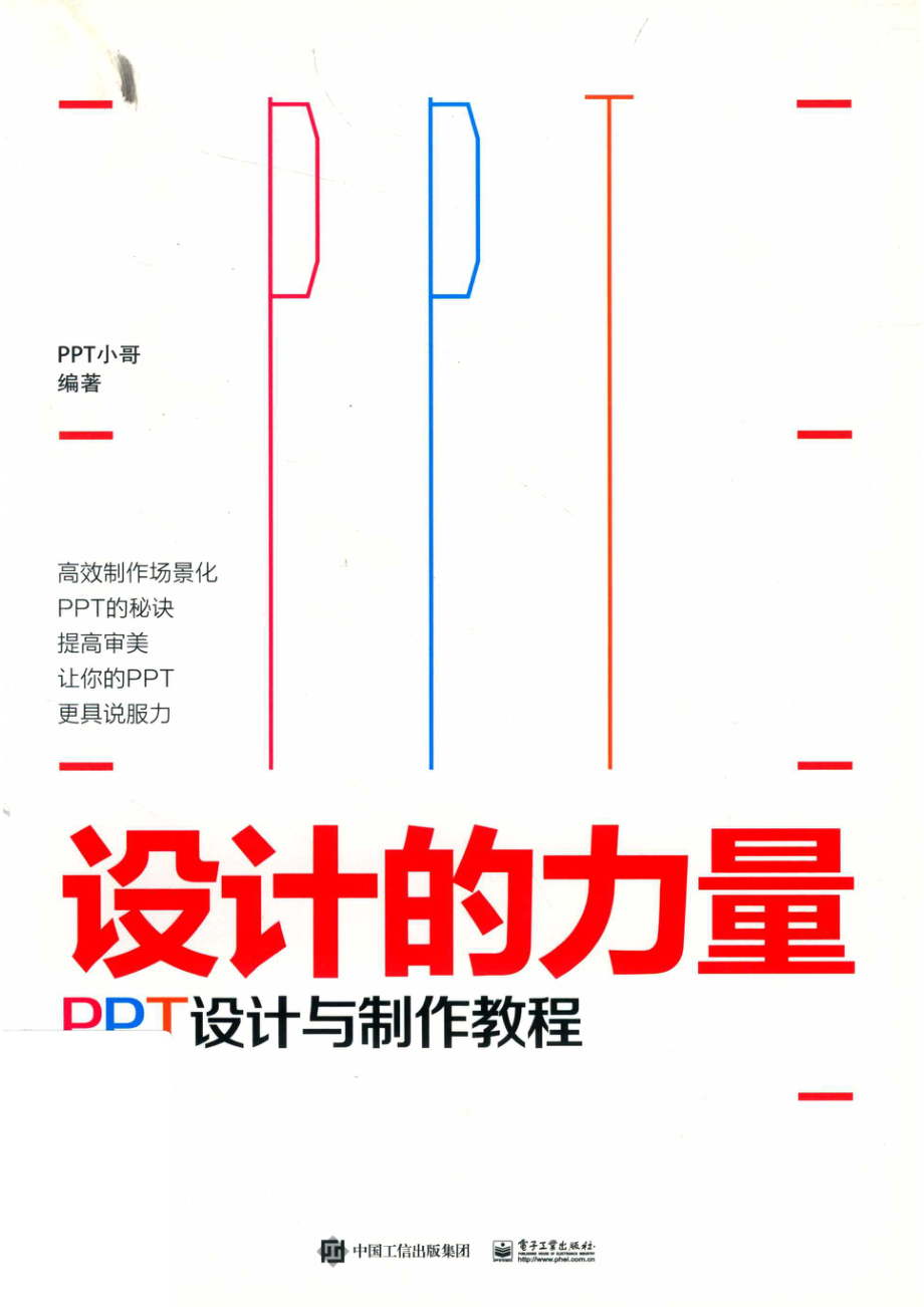 设计的力量PPT设计与制作教程_PPT小哥编著.pdf_第1页