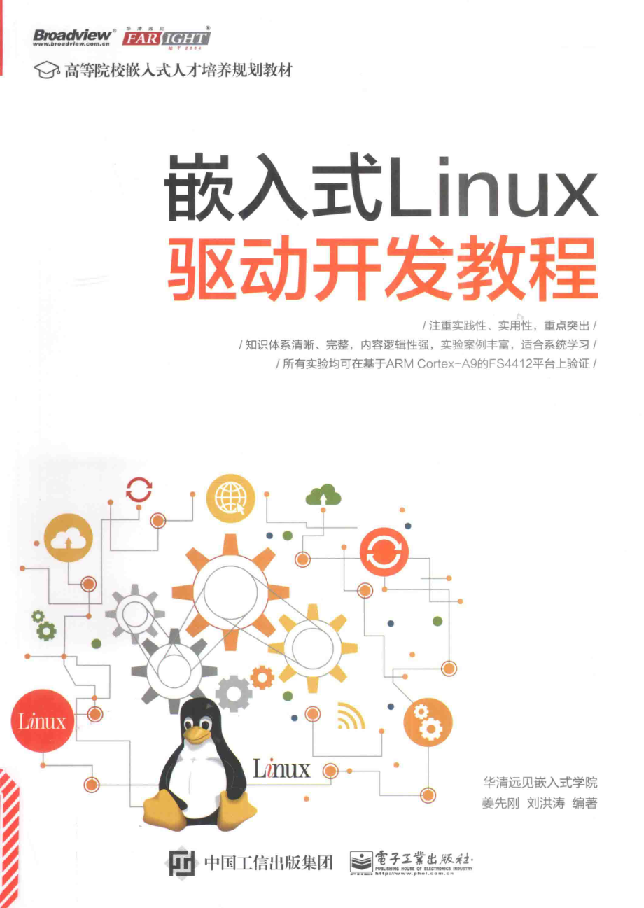 嵌入式Linux驱动开发教程_华清远见嵌入式学院.pdf_第1页