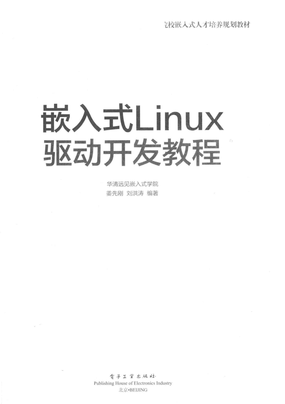 嵌入式Linux驱动开发教程_华清远见嵌入式学院.pdf_第2页