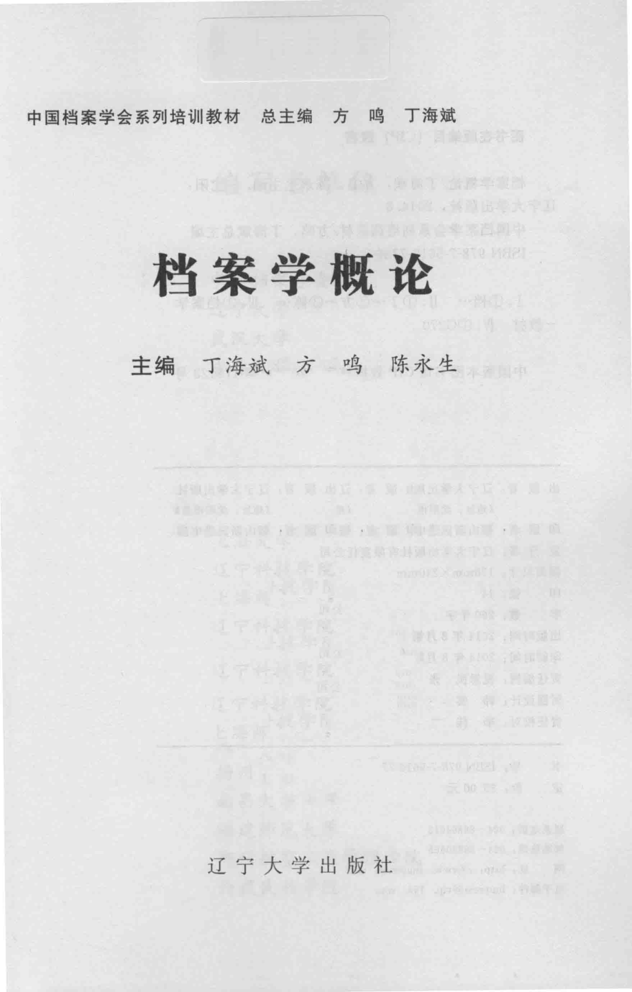 档案学概论_丁海斌方鸣陈永生主编.pdf_第1页