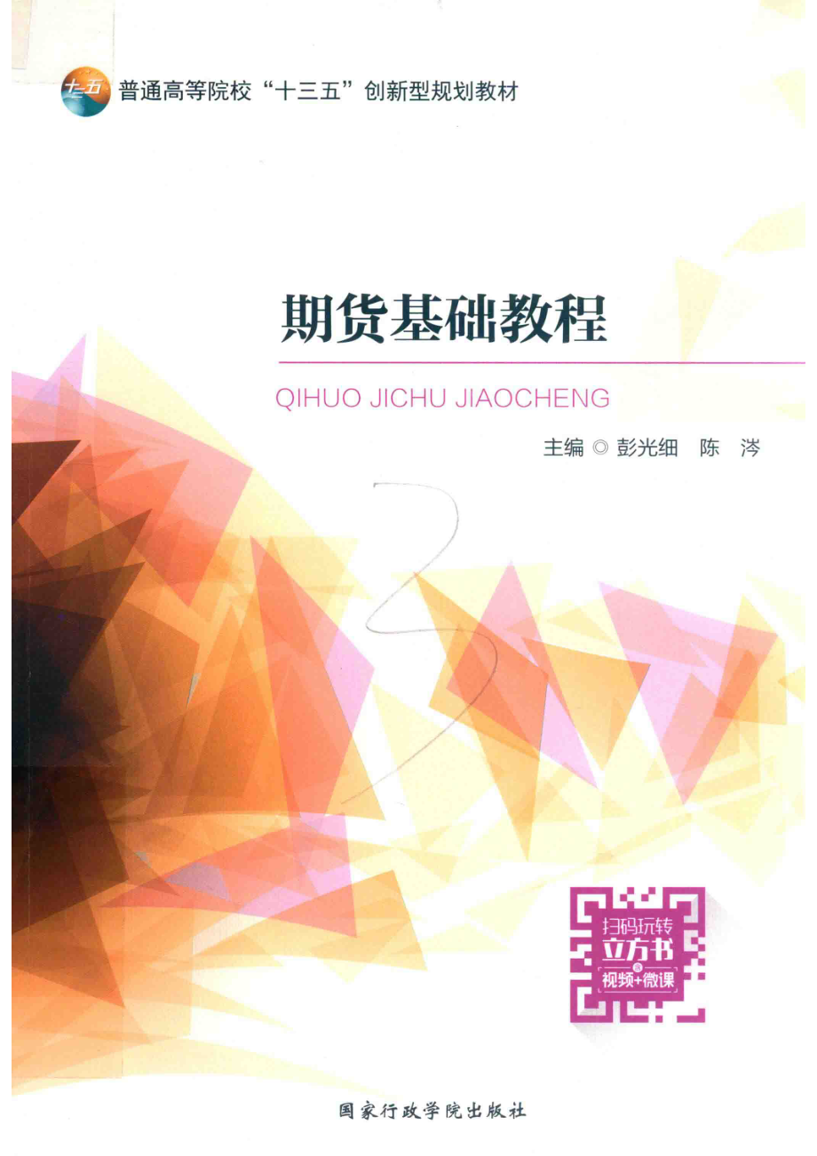 期货基础教程_彭光细陈涔主编.pdf_第1页