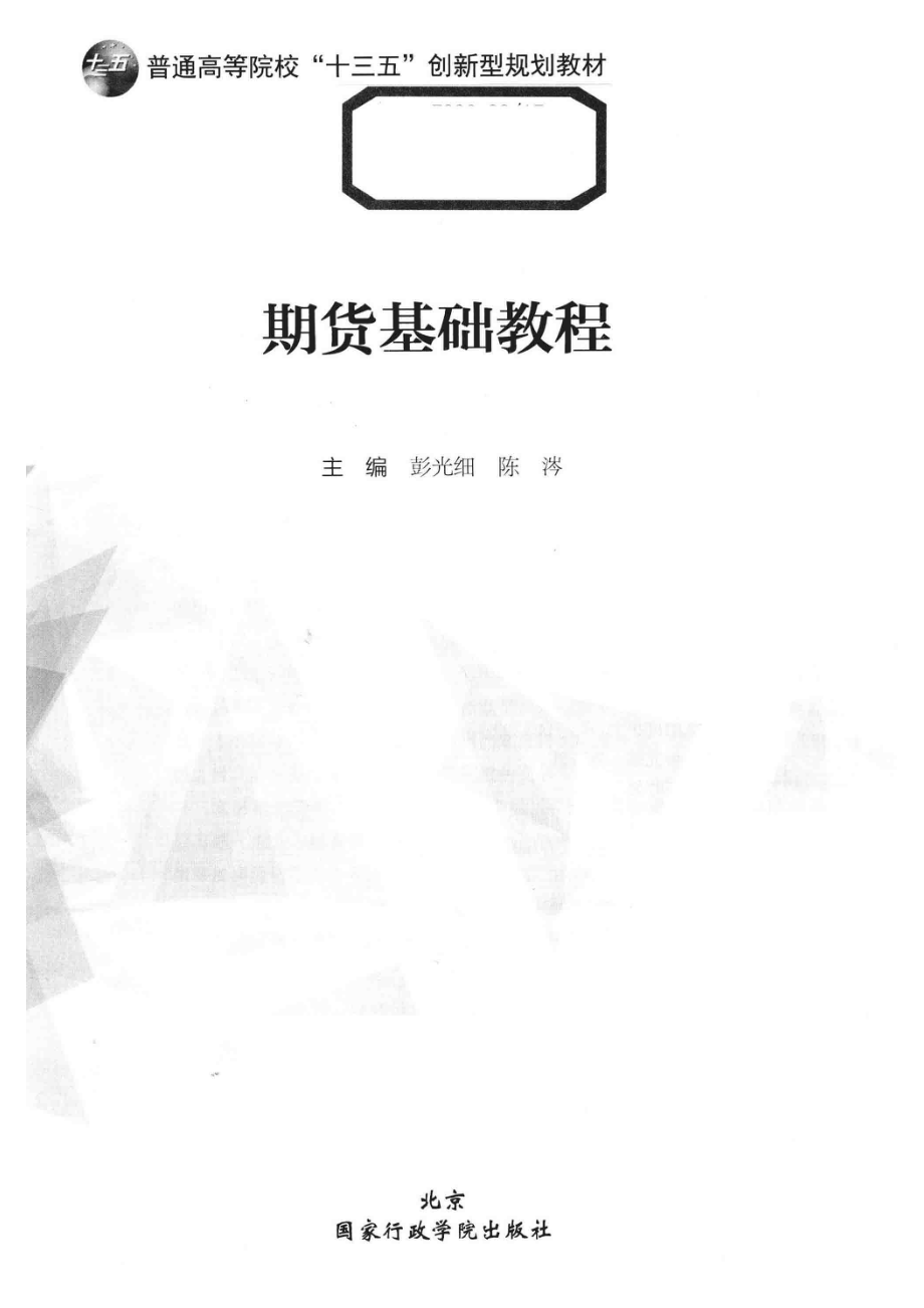 期货基础教程_彭光细陈涔主编.pdf_第2页