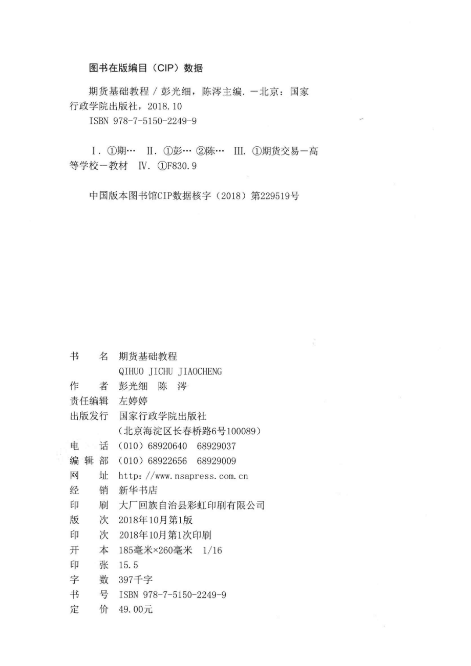 期货基础教程_彭光细陈涔主编.pdf_第3页