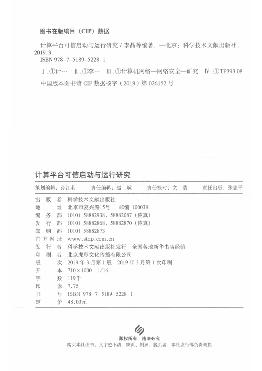 计算平台可信启动与运行研究_李晶刘芬黄杰等编著.pdf_第3页