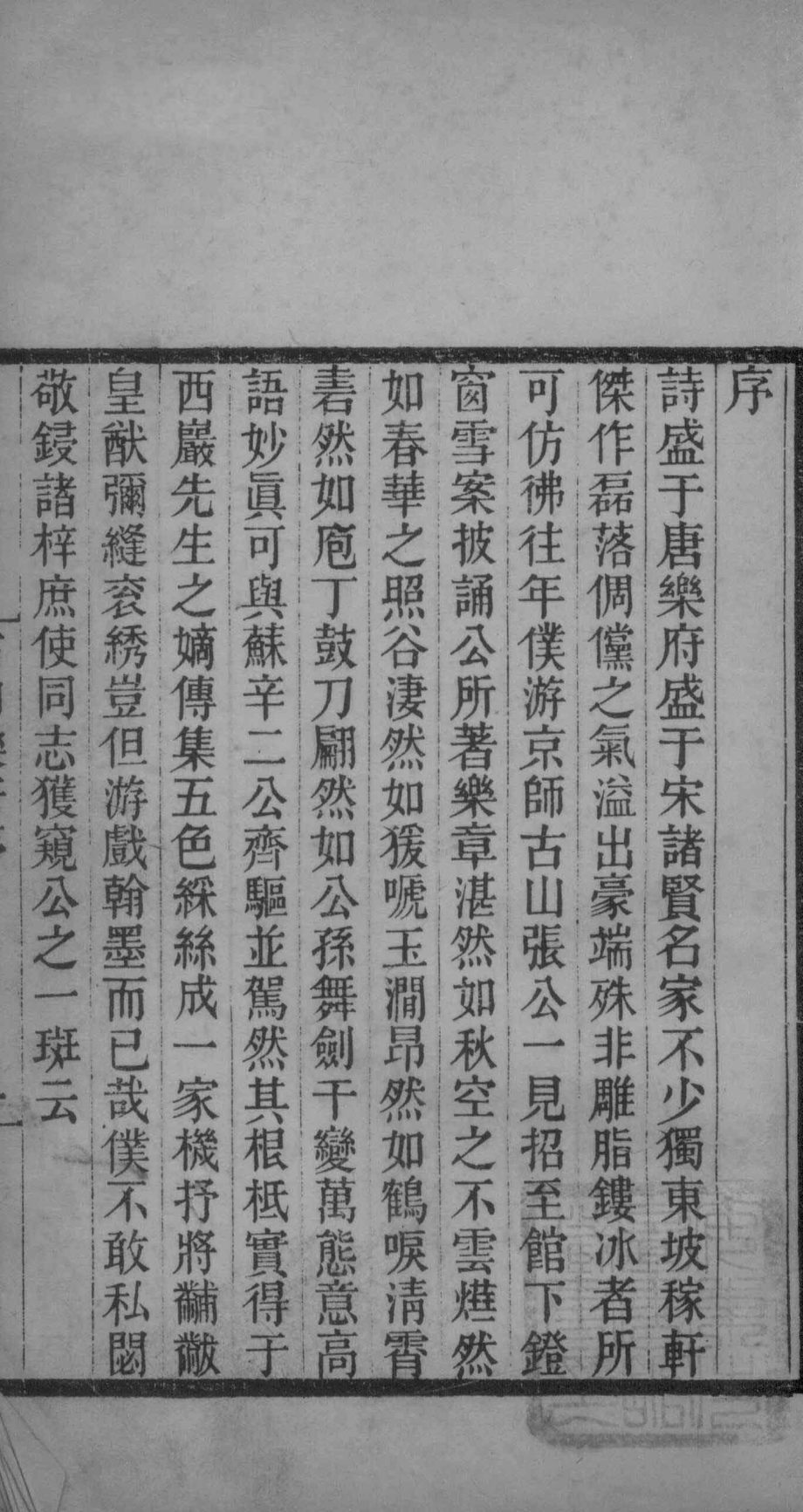 宋元名家词古山乐府、云林词、雪坡词、演山词_（清）江标辑.pdf_第3页