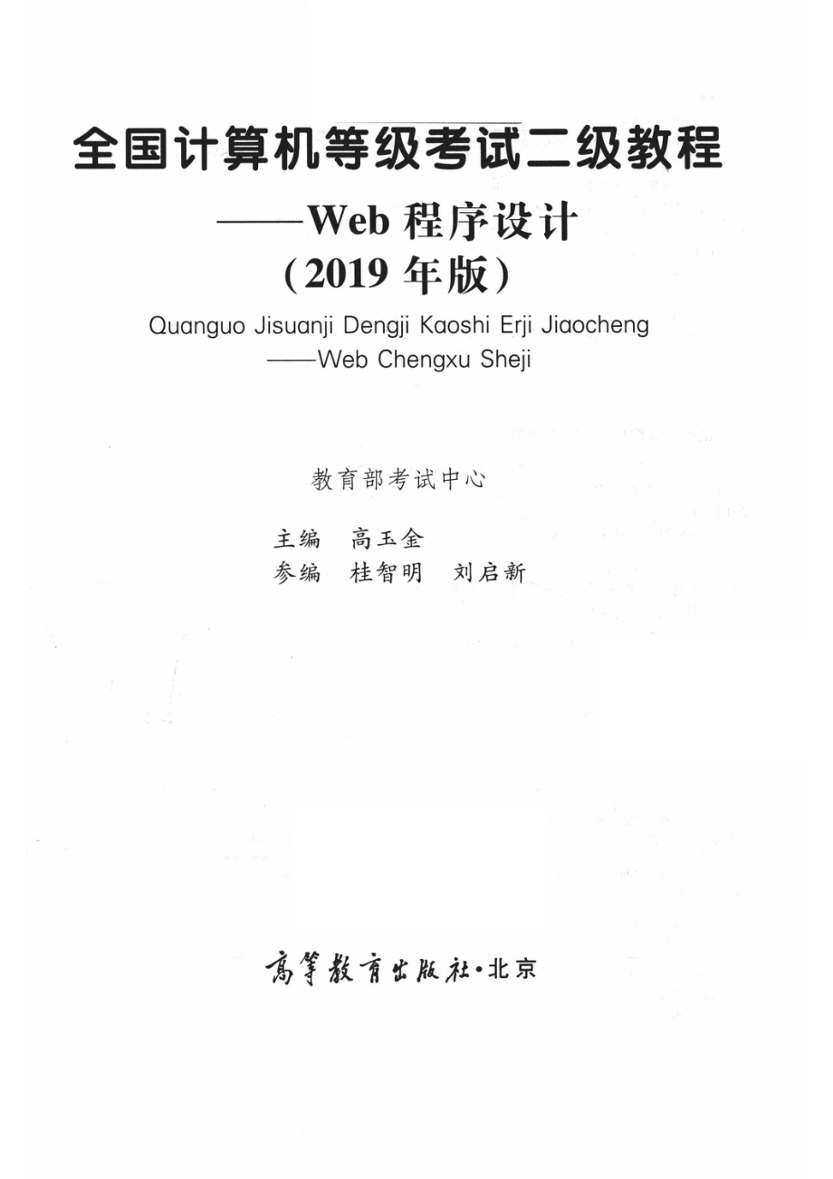 全国计算机等级考试二级教程Web程序设计2019版_教育部考试中心编；高玉金主编；桂智明刘启新参编.pdf_第2页