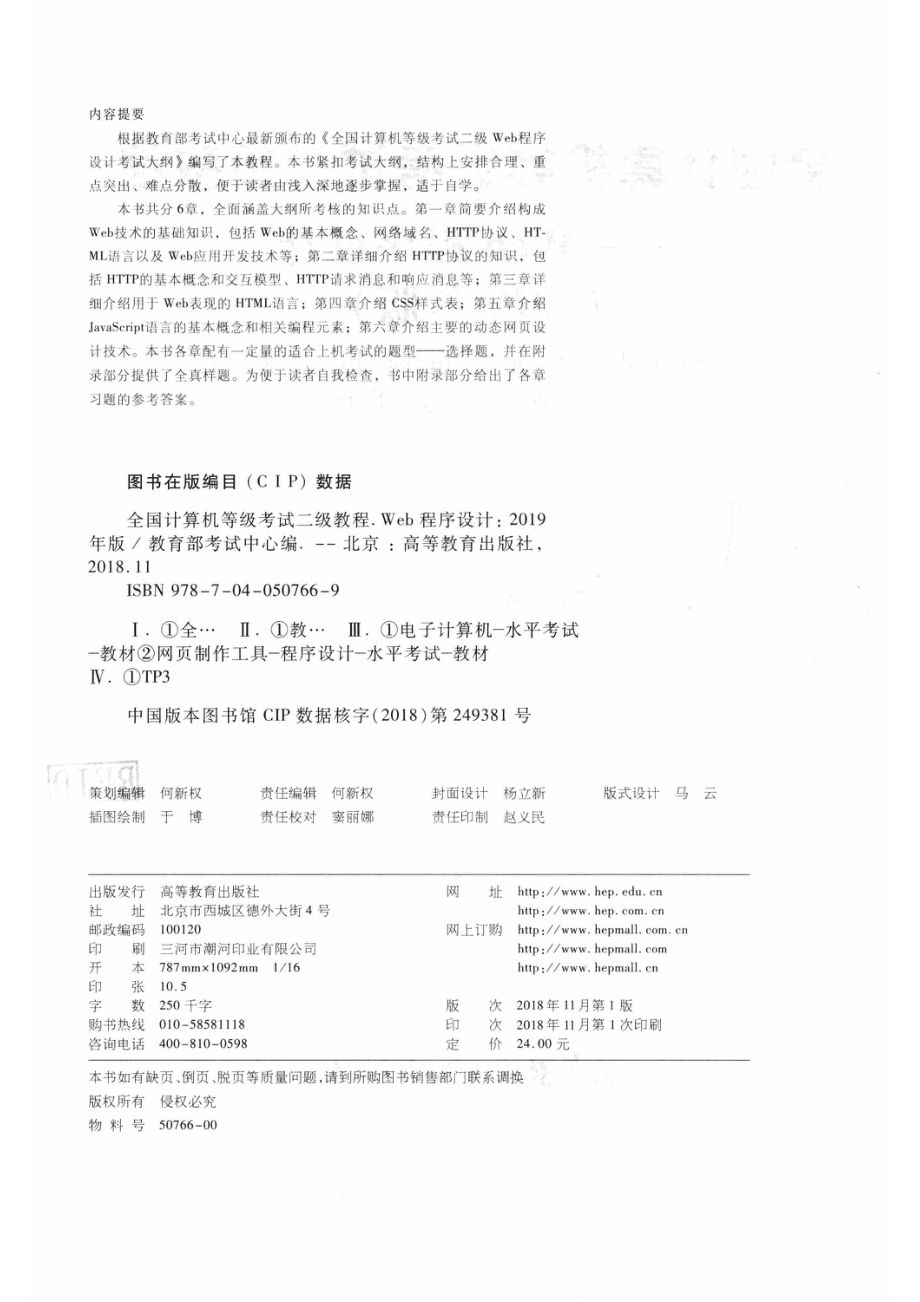 全国计算机等级考试二级教程Web程序设计2019版_教育部考试中心编；高玉金主编；桂智明刘启新参编.pdf_第3页