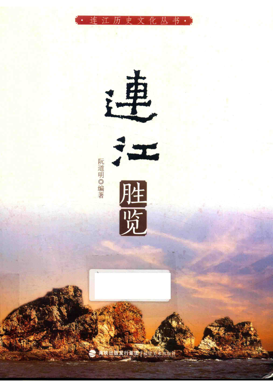 连江历史文化丛书连江胜览_阮道明编著.pdf_第1页