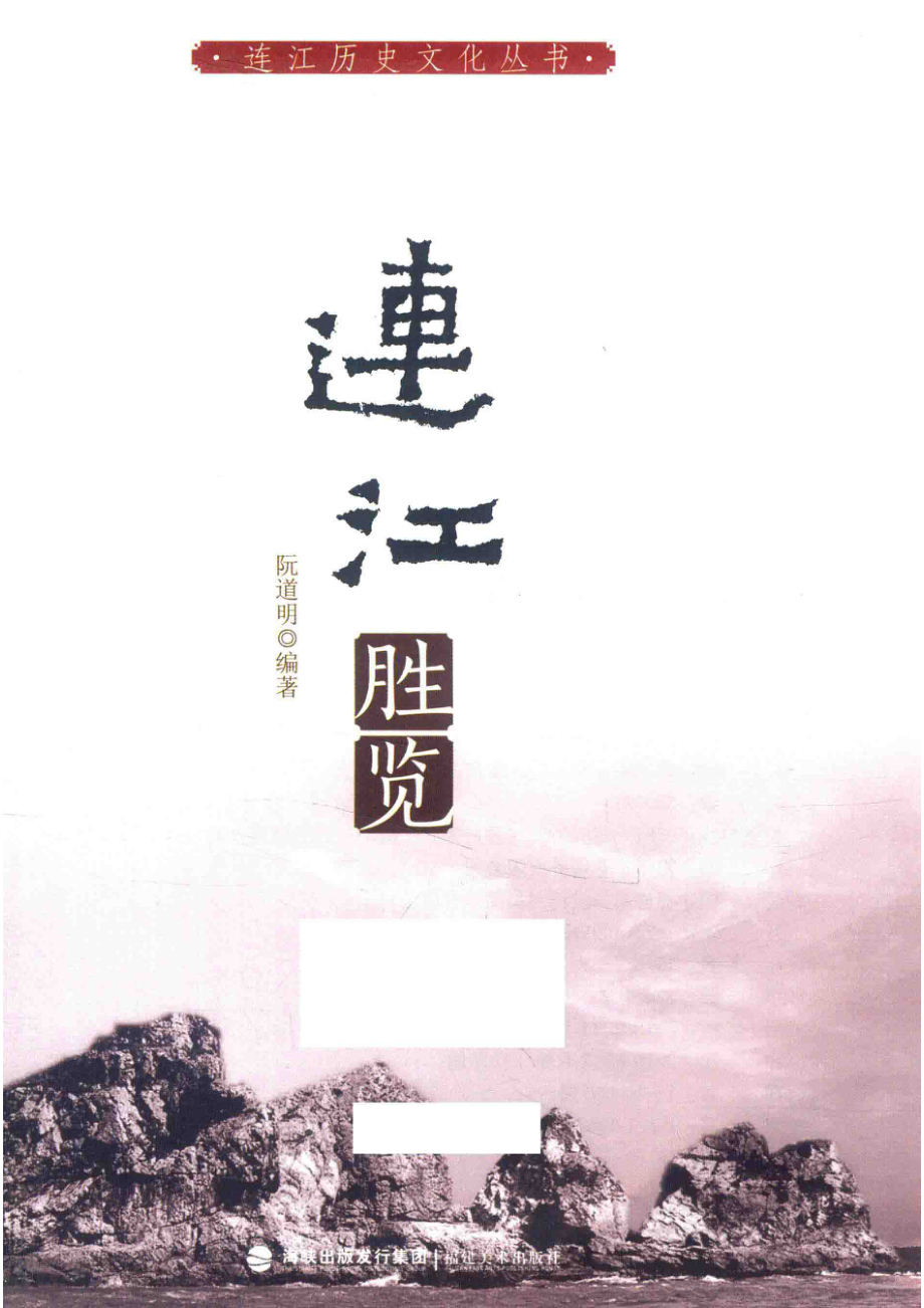 连江历史文化丛书连江胜览_阮道明编著.pdf_第2页