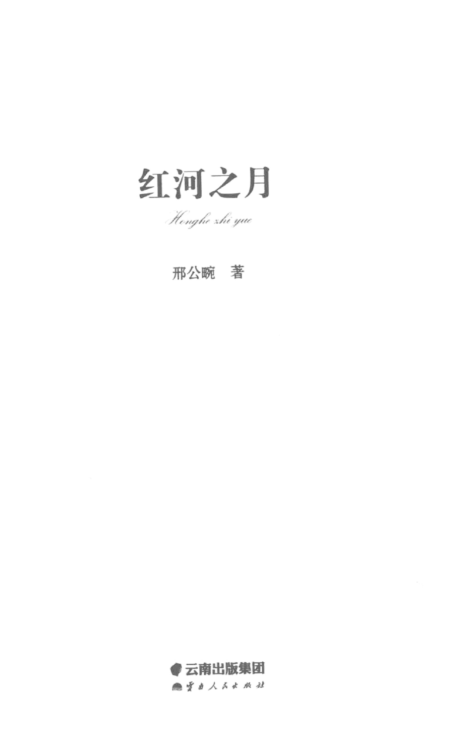 红河之月_邢公畹著.pdf_第2页