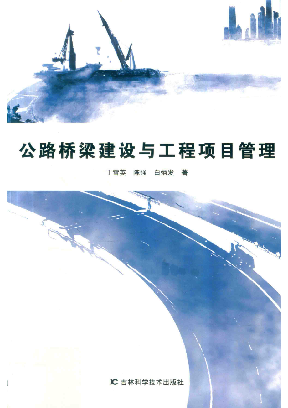 公路桥梁建设与工程项目管理_丁雪英陈强白炳发著.pdf_第1页