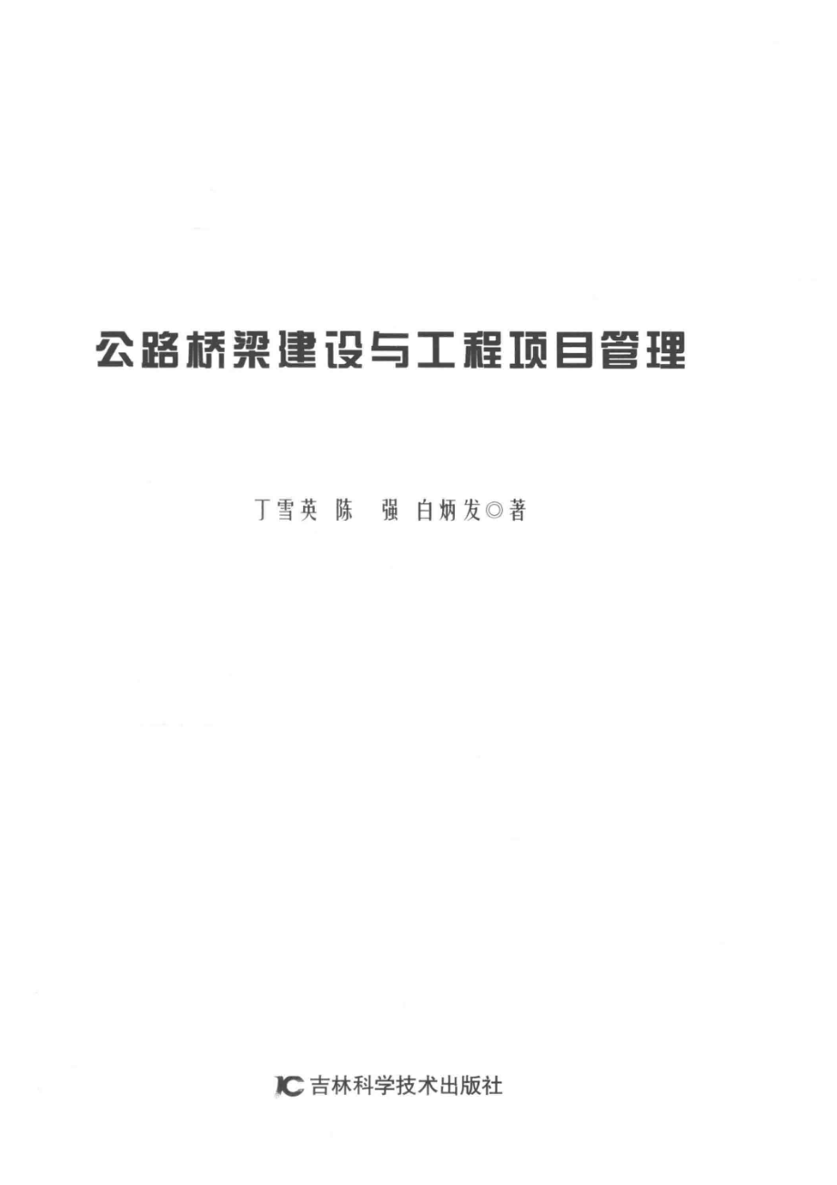 公路桥梁建设与工程项目管理_丁雪英陈强白炳发著.pdf_第2页