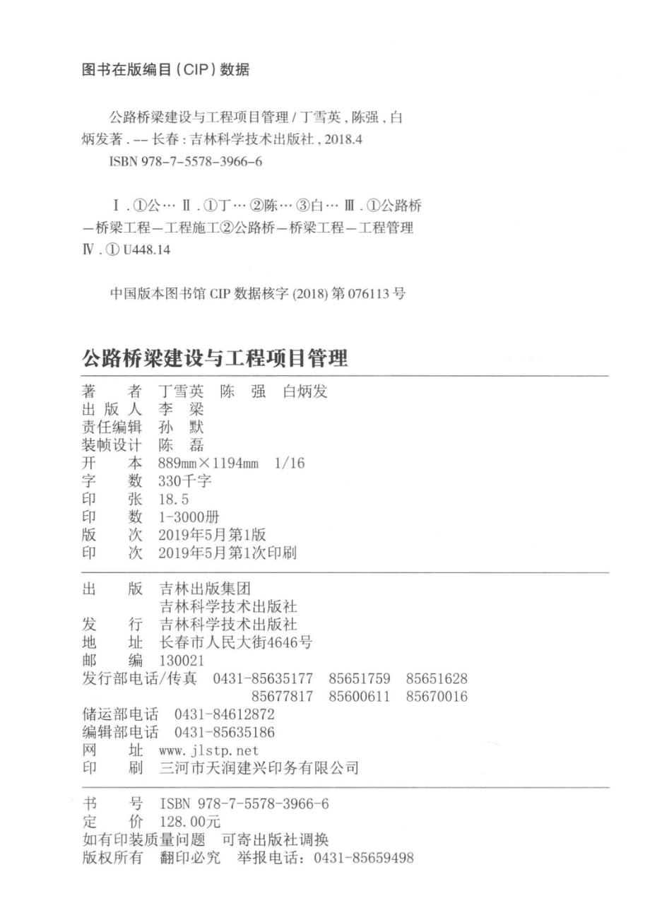 公路桥梁建设与工程项目管理_丁雪英陈强白炳发著.pdf_第3页