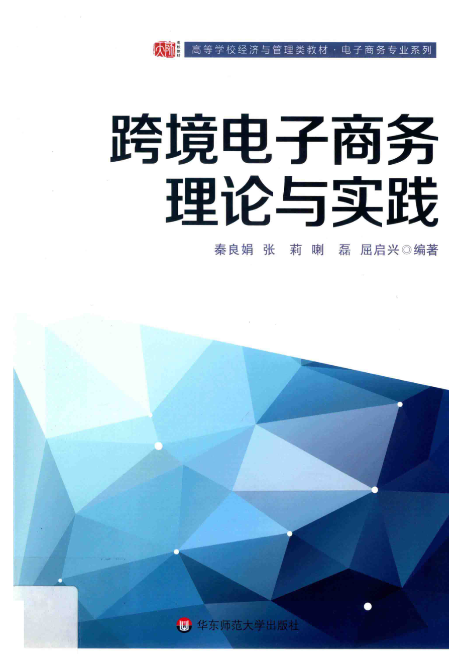 跨境电子商务理论与实践_秦良娟张莉喇磊屈启兴编著.pdf_第1页