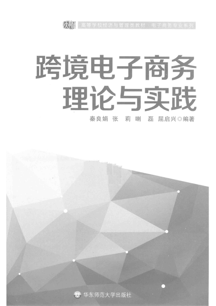 跨境电子商务理论与实践_秦良娟张莉喇磊屈启兴编著.pdf_第2页