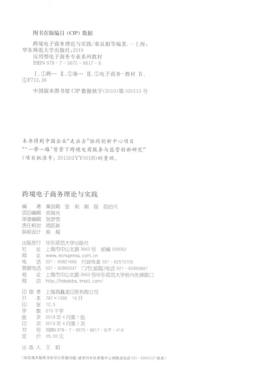 跨境电子商务理论与实践_秦良娟张莉喇磊屈启兴编著.pdf_第3页