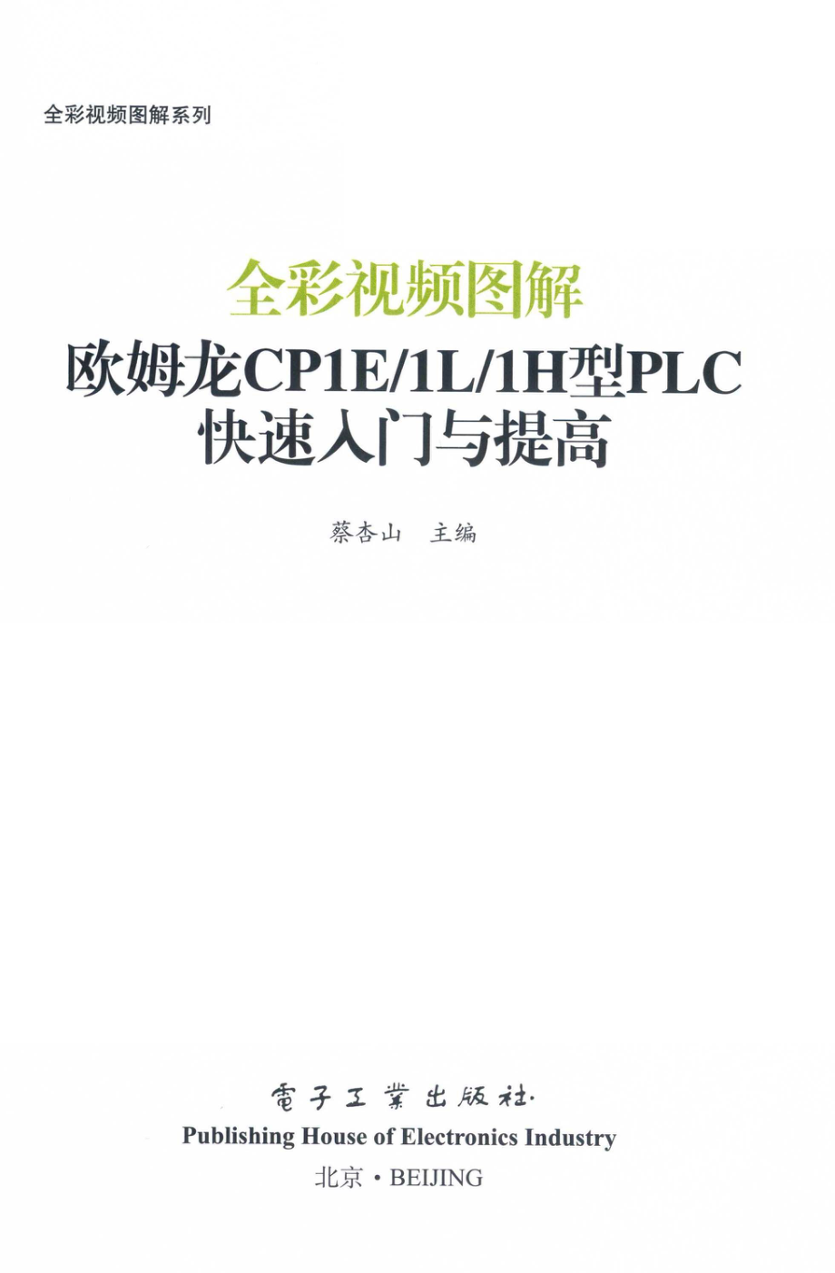 全彩视频图解欧姆龙CP1E 1L 1H型PLC快速入门与提高_蔡杏山主编.pdf_第2页