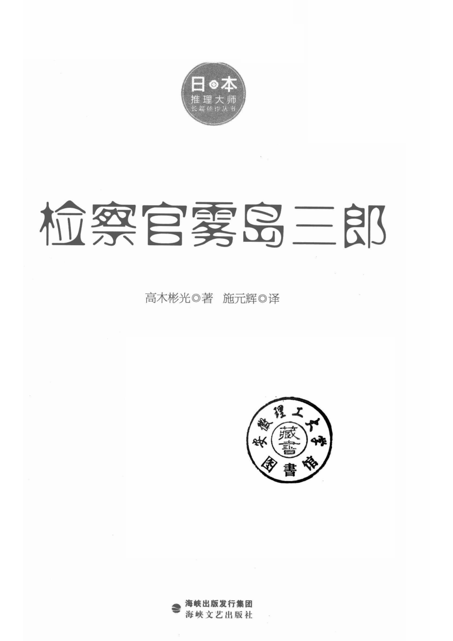 日本推理大师长篇佳作丛书检察官雾岛三郞_14641985.pdf_第2页