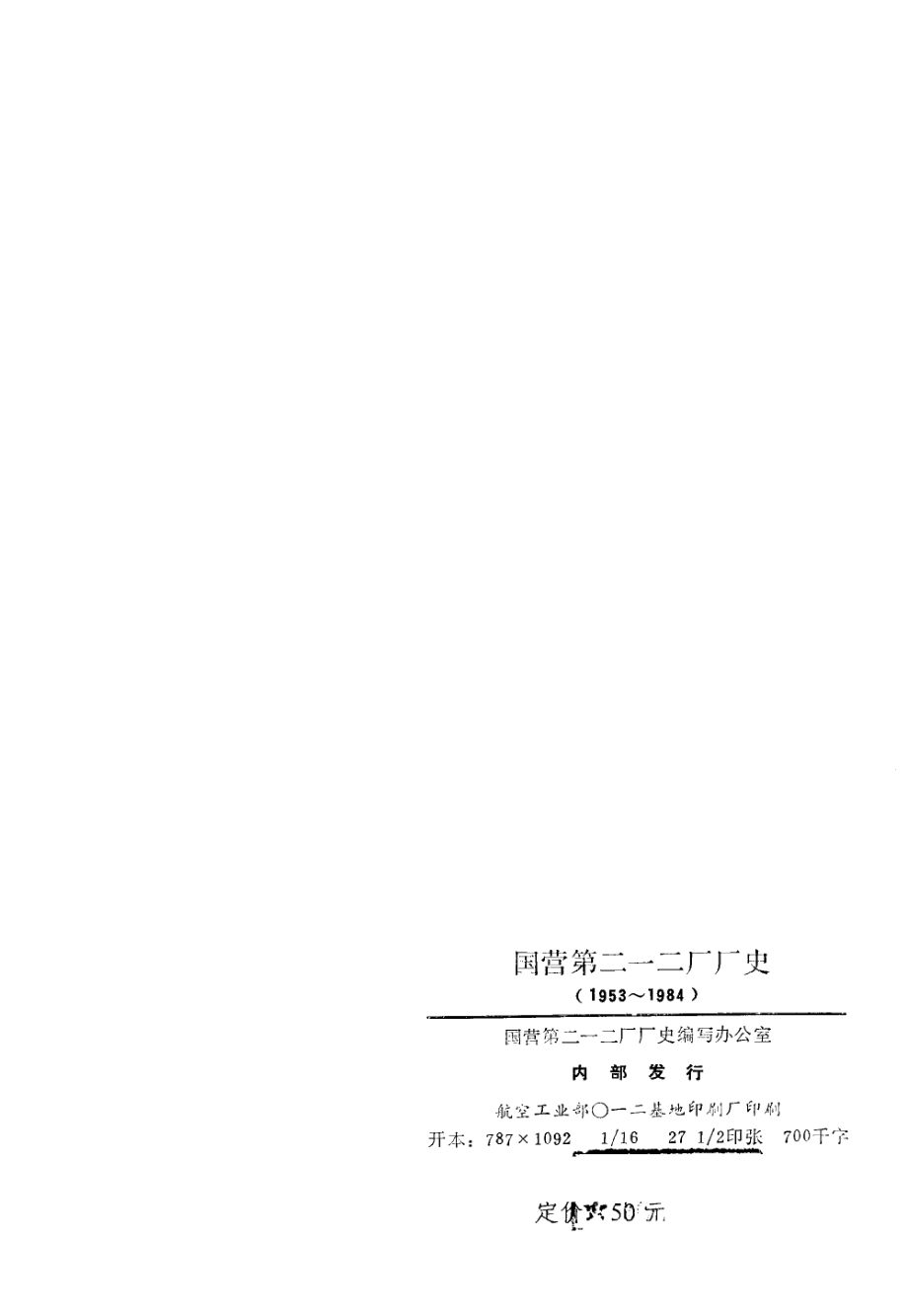 国营第二一二厂厂史1953-1984_国营第二一二厂厂史编写办公室编.pdf_第3页