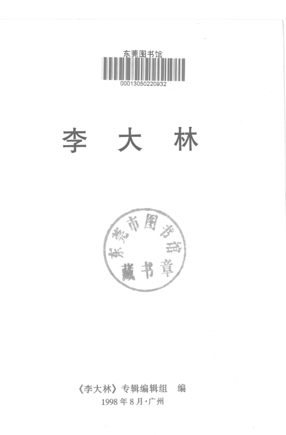 李大林_《李大林》专辑编辑组编.pdf_第3页