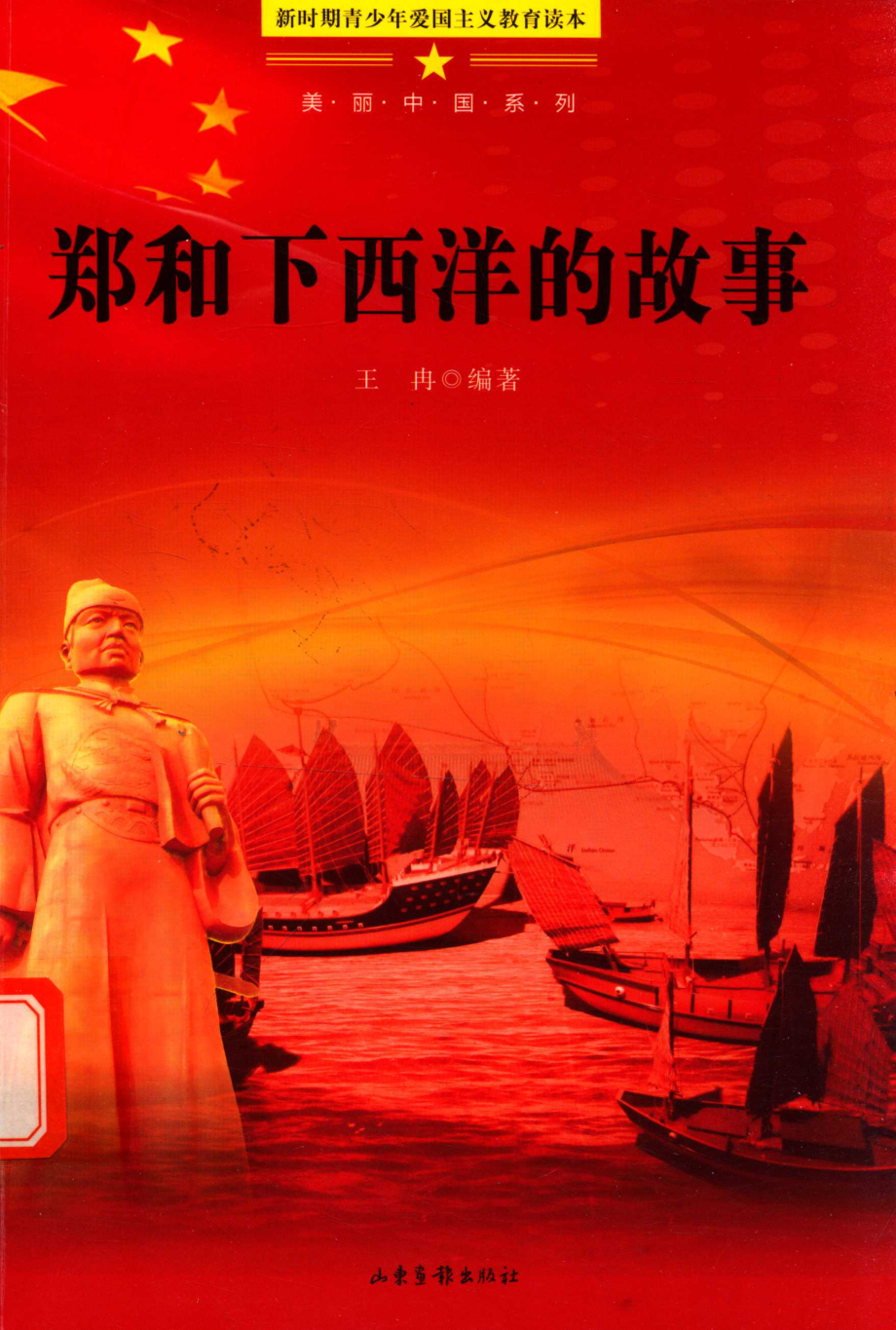 美丽中国系列青少年爱国主义教育读本郑和下西洋的故事_王冉著.pdf_第1页