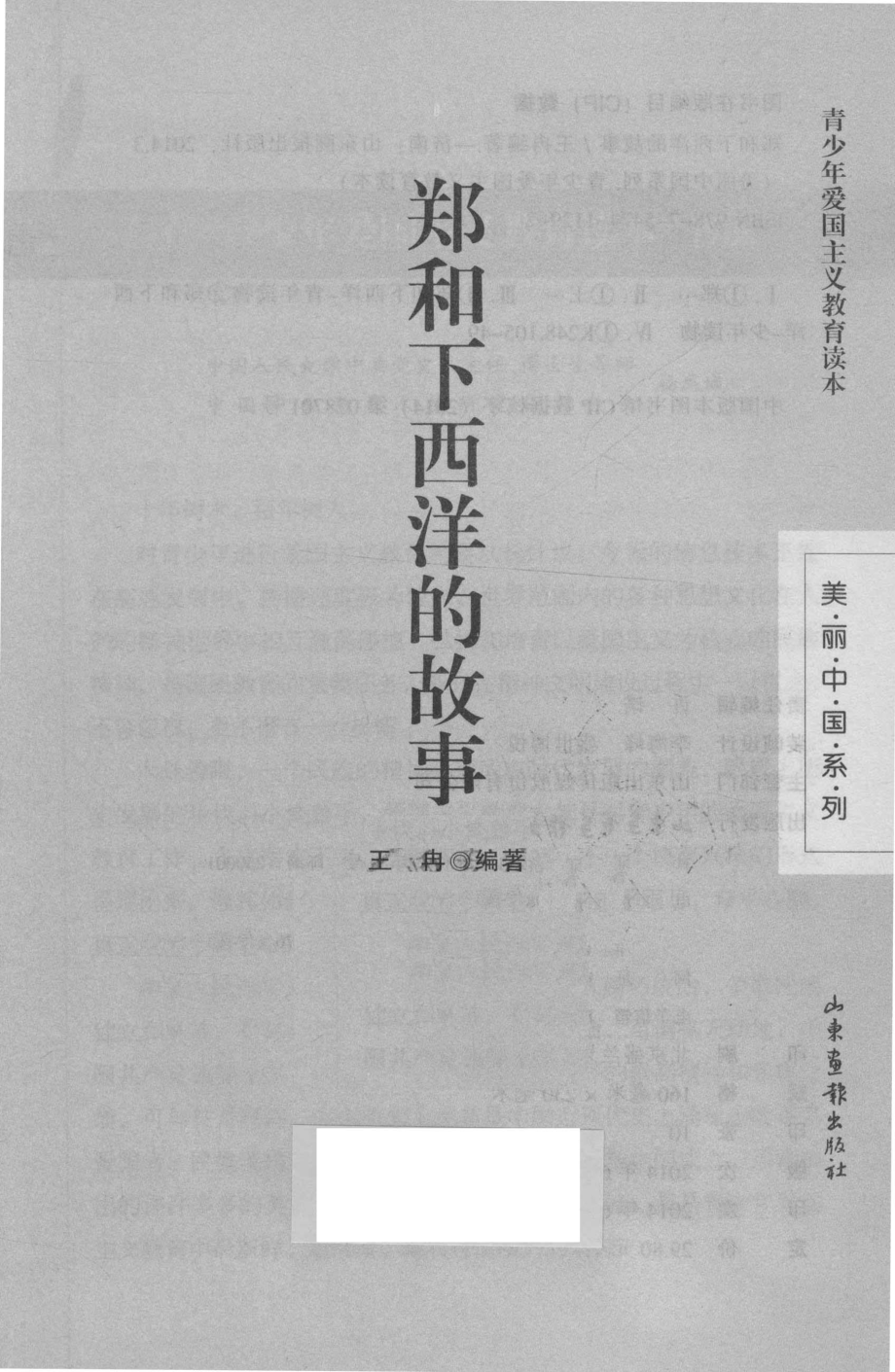 美丽中国系列青少年爱国主义教育读本郑和下西洋的故事_王冉著.pdf_第3页