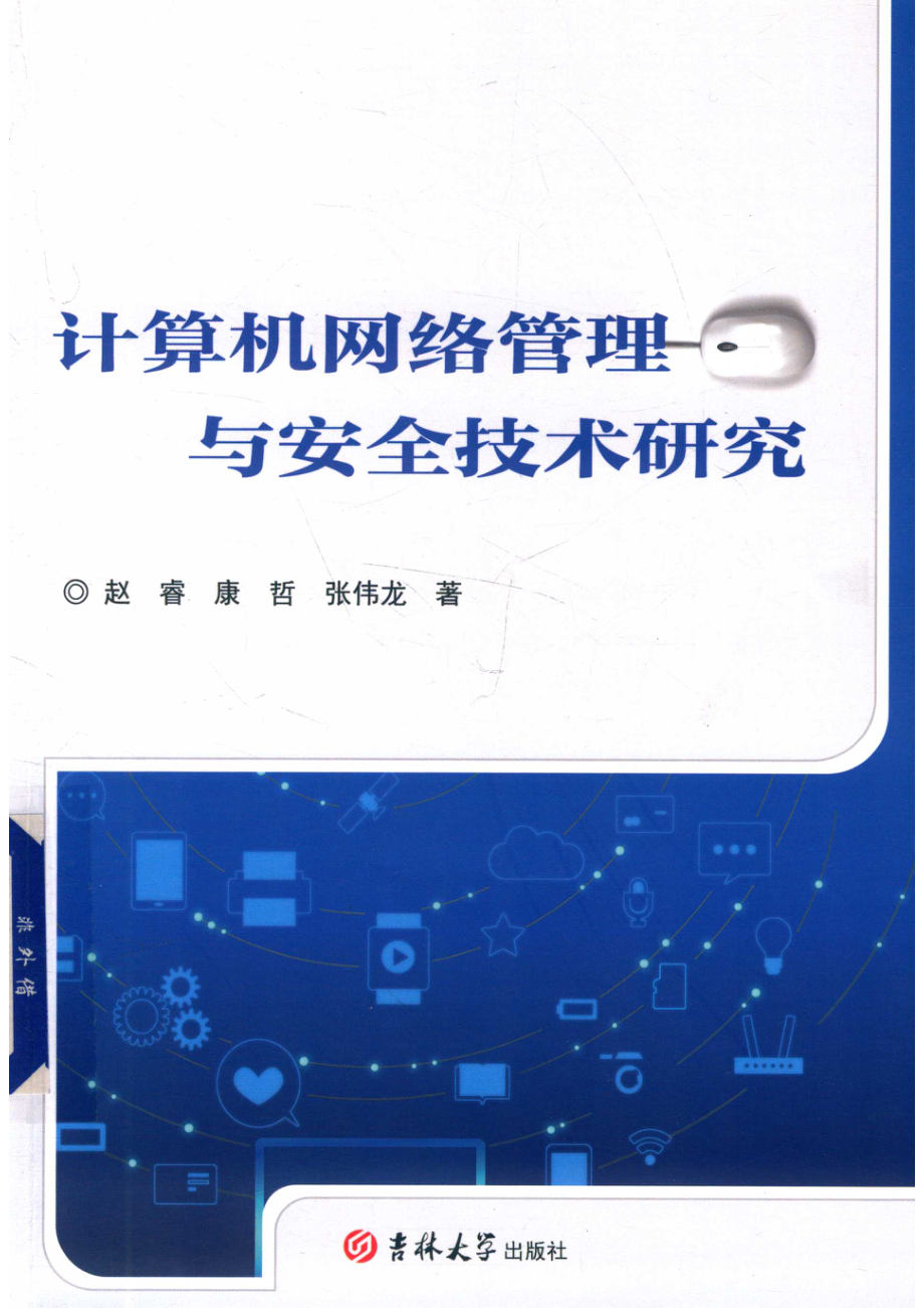 计算机网络管理与安全技术研究_赵睿康哲张伟龙著.pdf_第1页