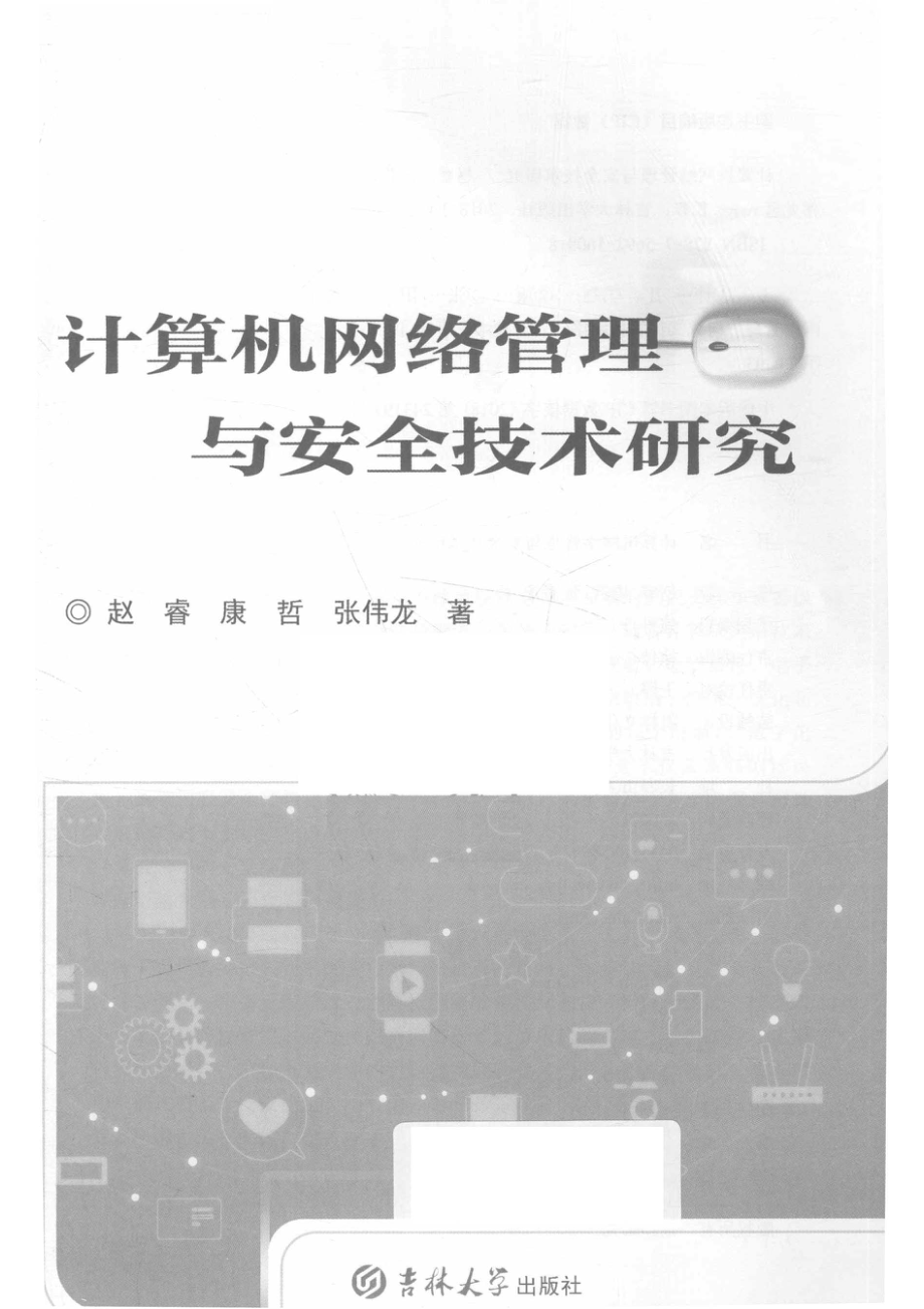 计算机网络管理与安全技术研究_赵睿康哲张伟龙著.pdf_第2页