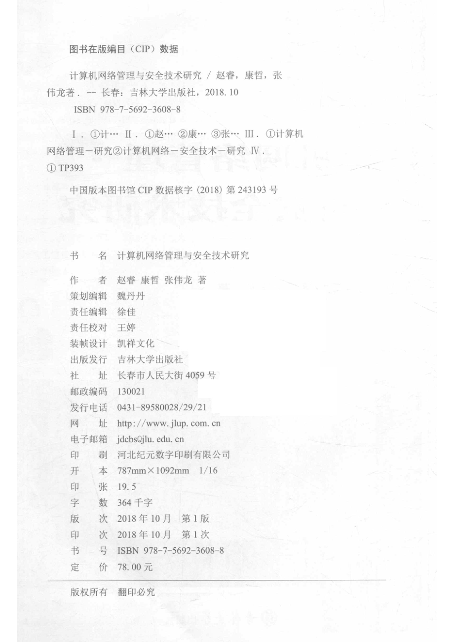 计算机网络管理与安全技术研究_赵睿康哲张伟龙著.pdf_第3页