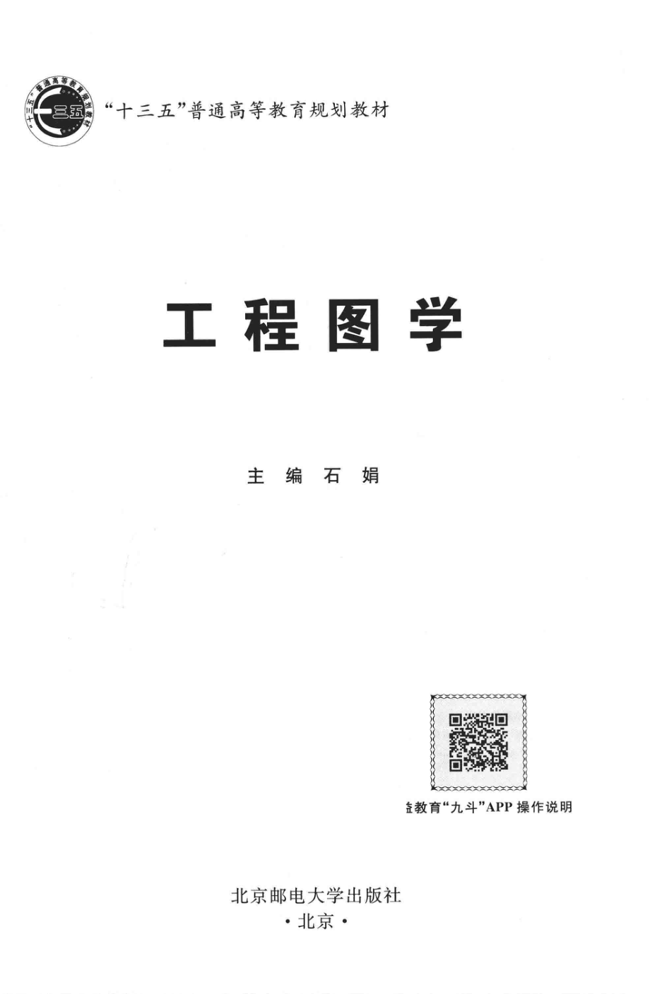 工程图学_石娟主编.pdf_第1页