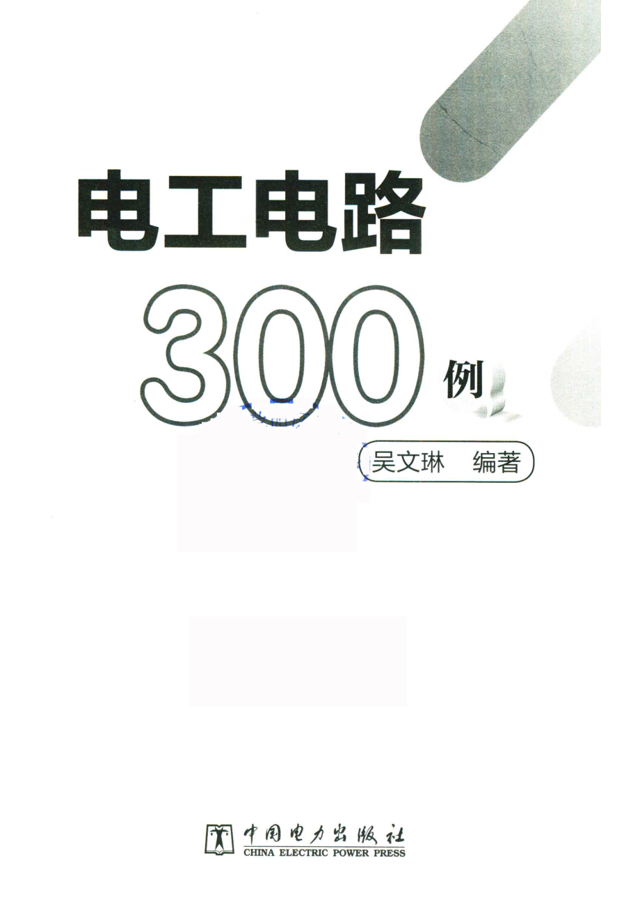 电工电路300例_吴文琳编著.pdf_第2页