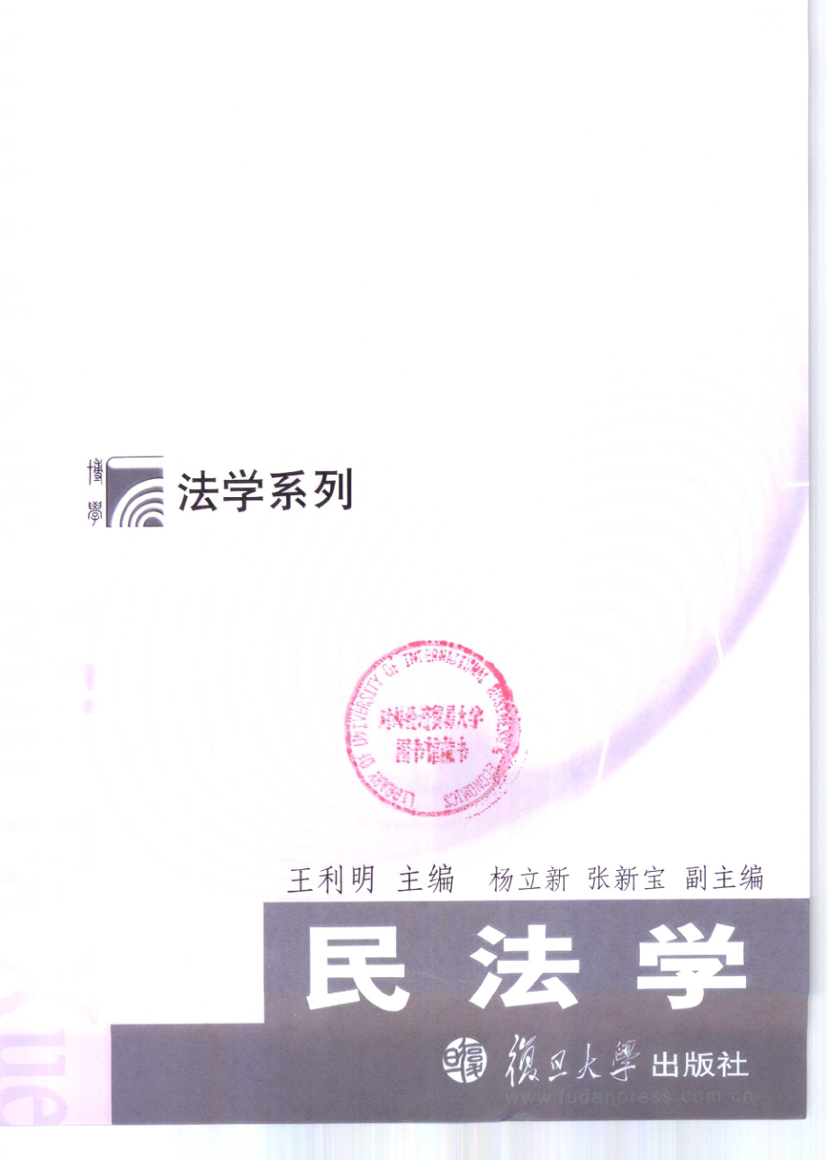 民法学_王利明主编.pdf_第2页