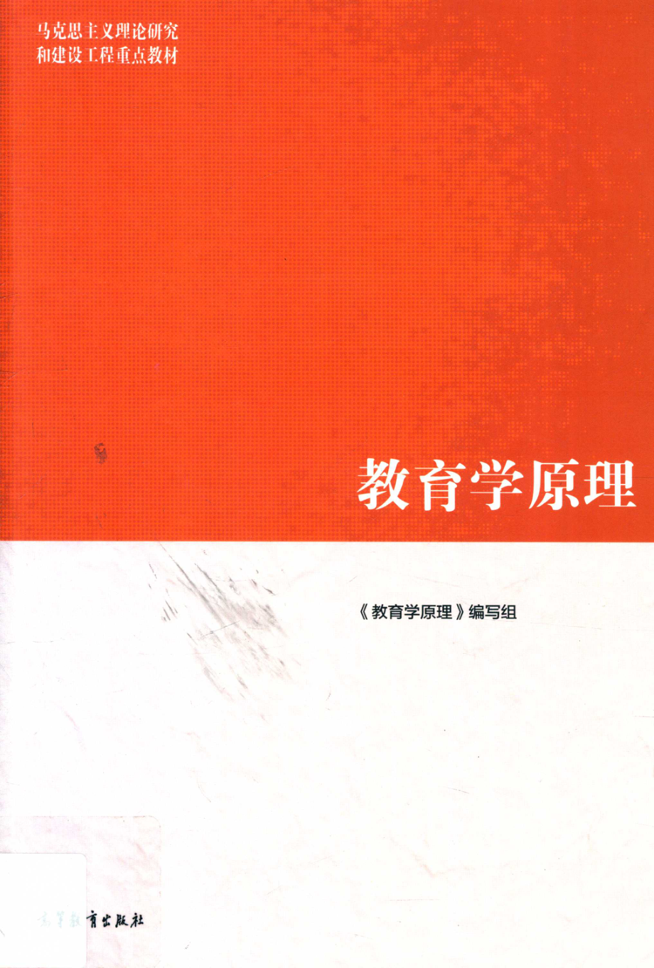 教育学原理_《教育学原理》编写组编.pdf_第1页