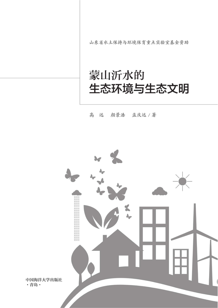 蒙山沂水的生态环境与生态文明_96207676.pdf_第1页