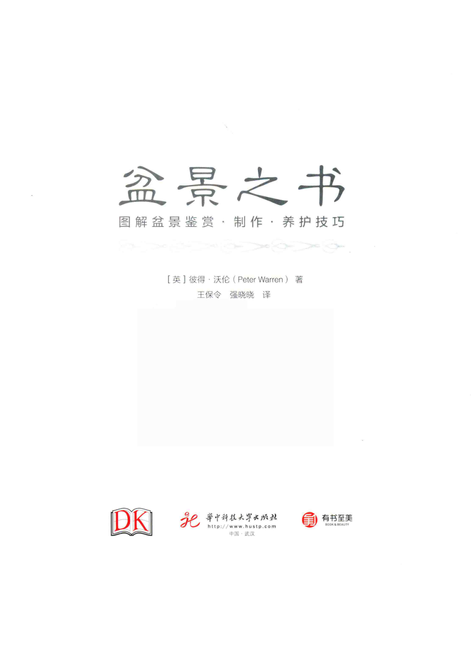 盆景之书图解盆景鉴赏·制作·养护技巧_（英）彼得·沃伦（PeterWarren）著；王保令强晓晓译.pdf_第3页