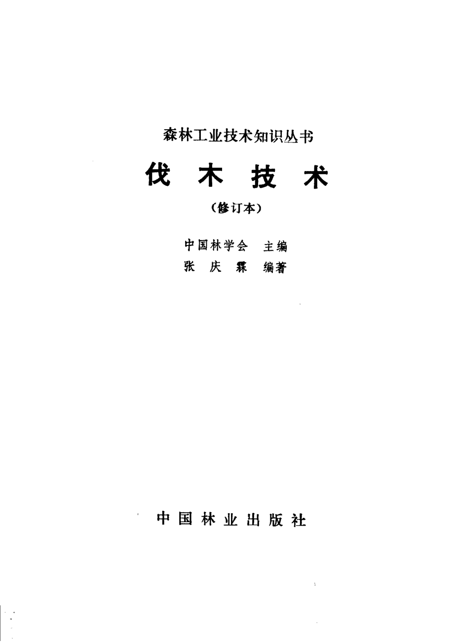 伐木技术_中国林学会主编；张庆霖编著.pdf_第2页