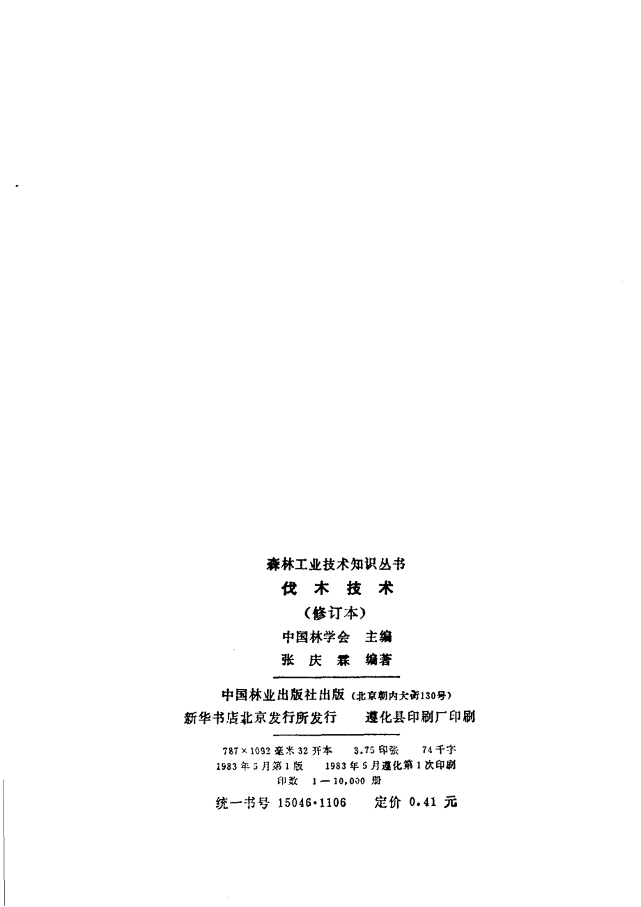 伐木技术_中国林学会主编；张庆霖编著.pdf_第3页