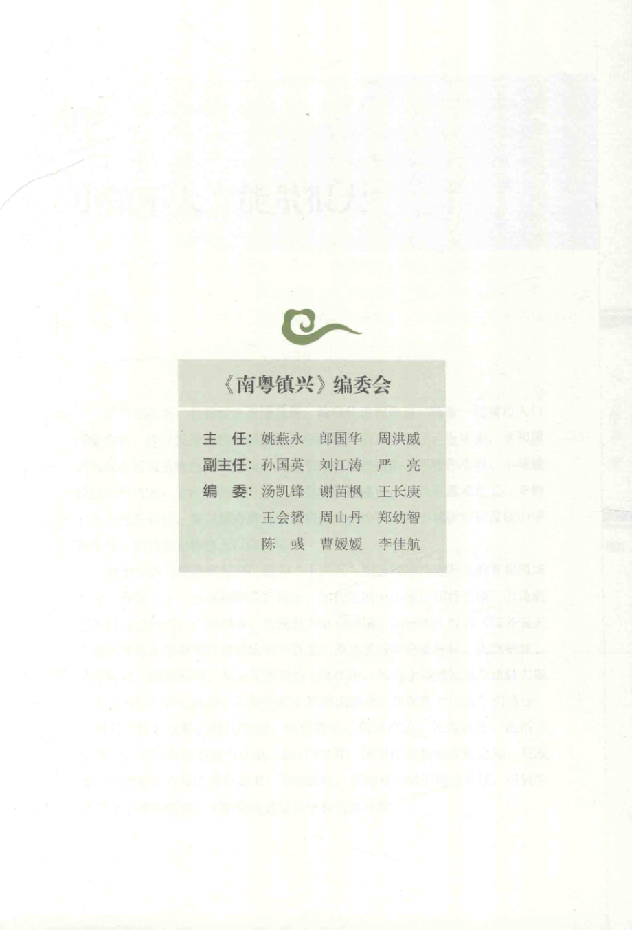 南粤镇兴_南方日报社编.pdf_第2页