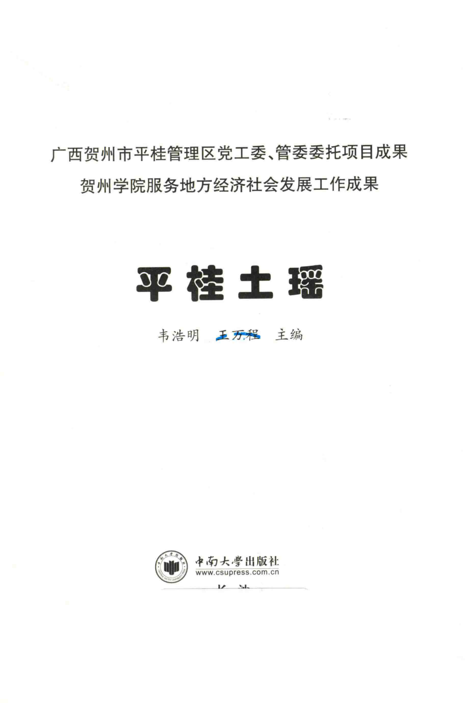 平桂土瑶_韦浩明王万程主编.pdf_第1页