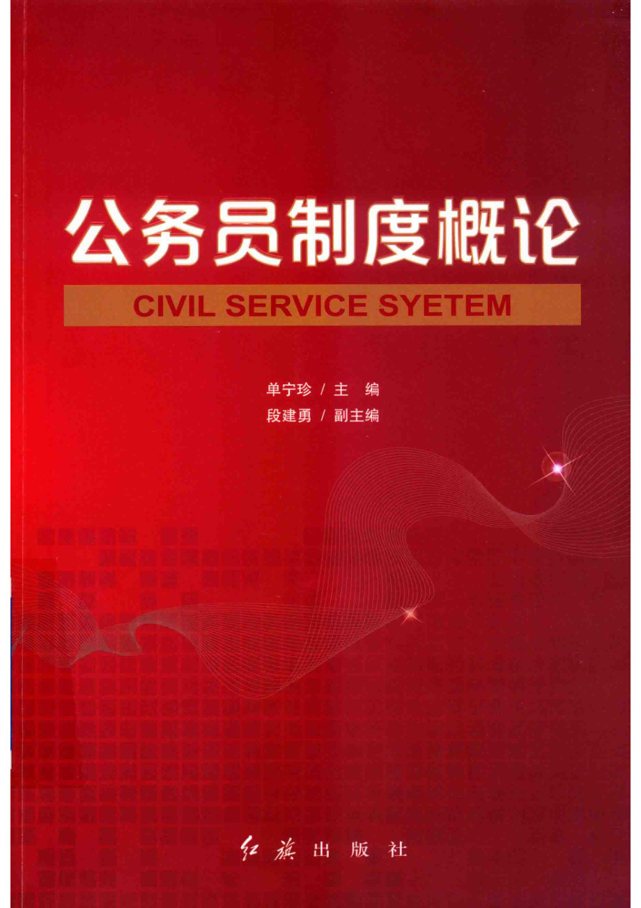 公务员制度概论_单宁珍主编；段建勇副主编.pdf_第1页