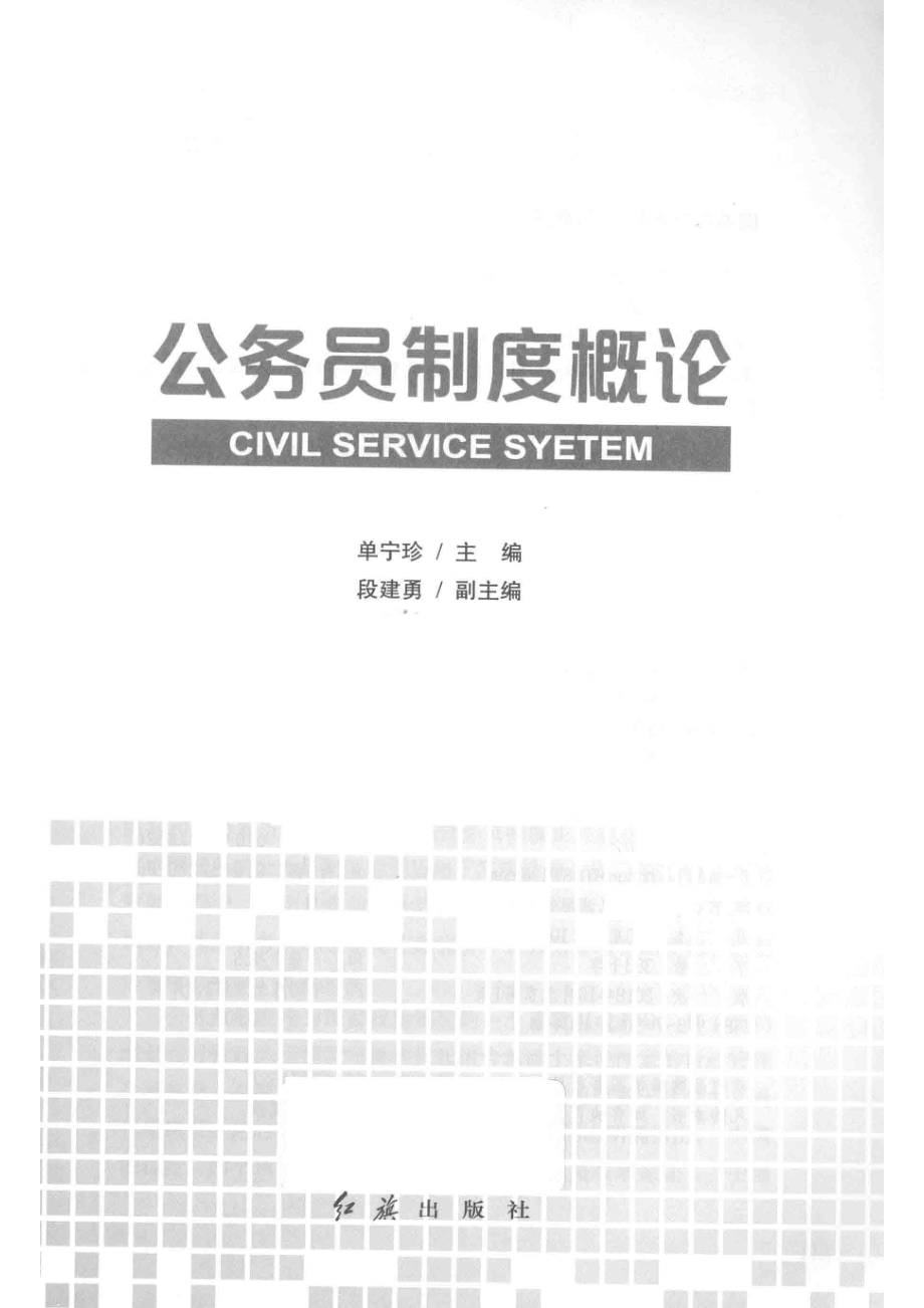 公务员制度概论_单宁珍主编；段建勇副主编.pdf_第2页