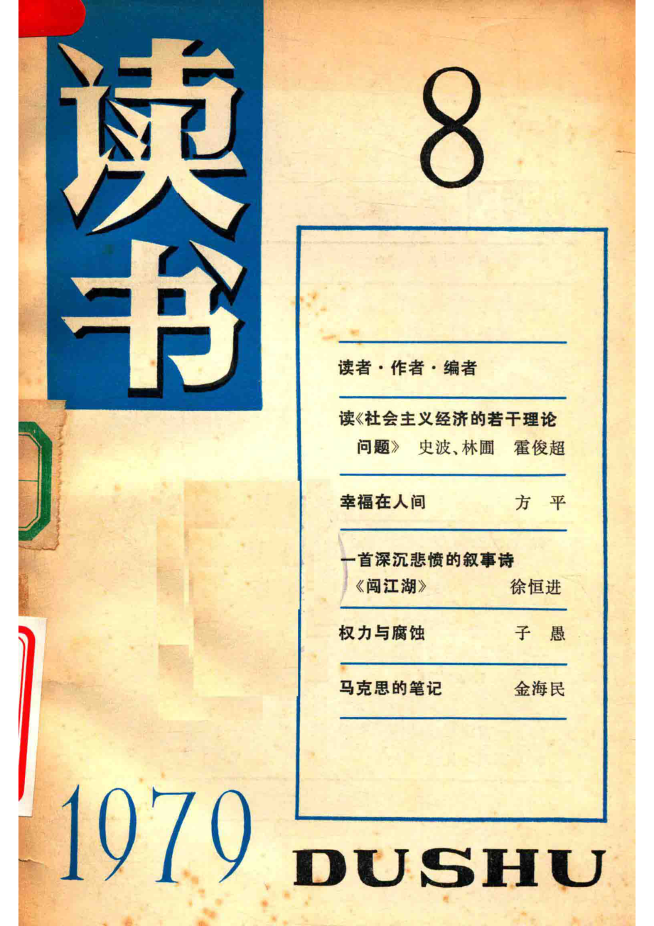 读书19798_《读书》编辑部编辑.pdf_第1页