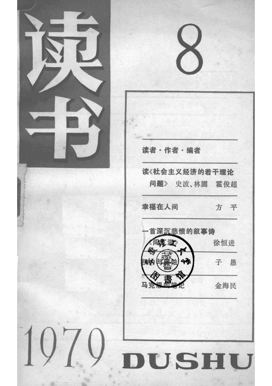 读书19798_《读书》编辑部编辑.pdf_第2页