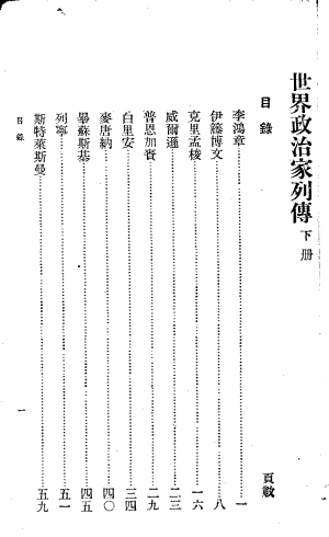 世界政治家列传下_秦仲实朱基俊编.pdf