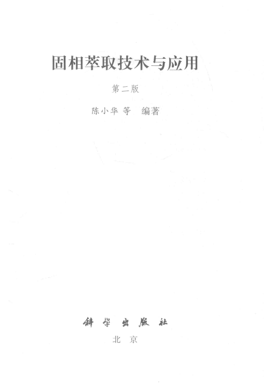 固相萃取技术与应用第2版_陈小华.pdf_第2页